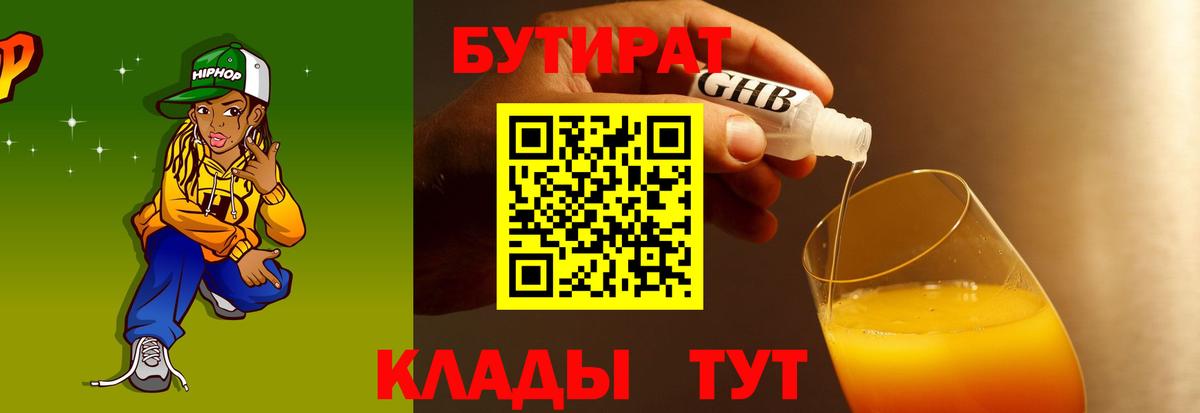БУТИРАТ  Вход с VPN  Знаменск  Бутират GHB 