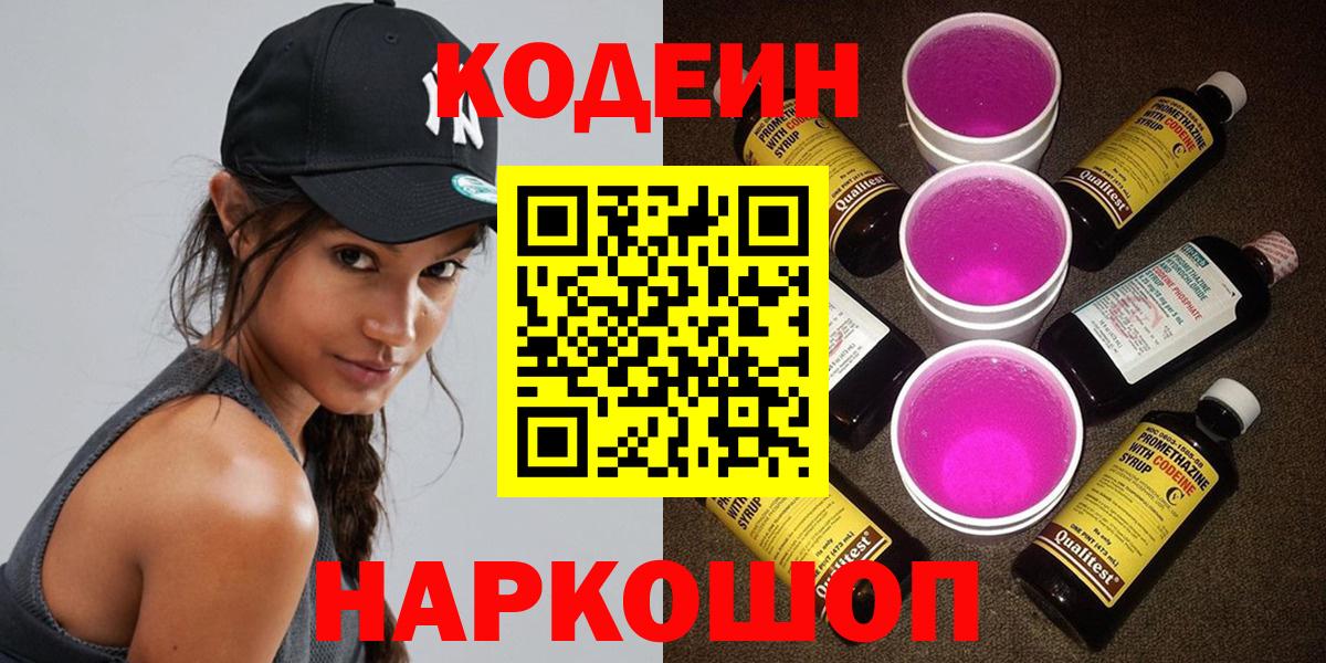 Кодеин напиток Lean (лин)  Codein Purple Drank  Знаменск  Вход с VPN 
